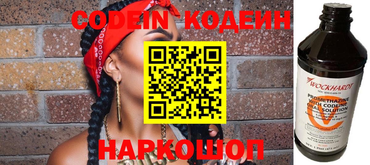 Codein напиток Lean (лин) Северск